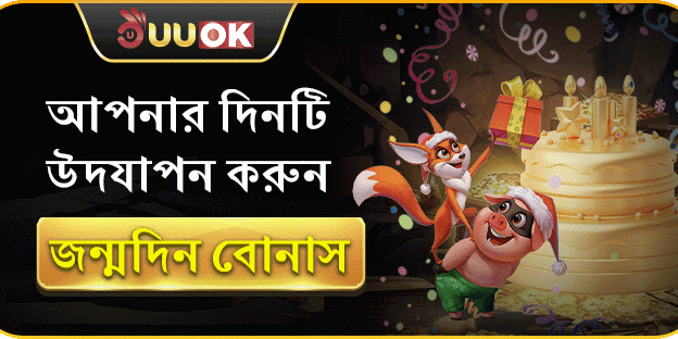 বার্থডে সারপ্রাইজ বোনাস banner